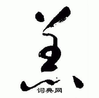 于右任标准草书千字文中羔的写法