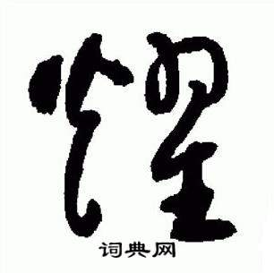 于右任标准草书千字文中耀的写法