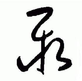 于右任标准草书千字文中聚的写法
