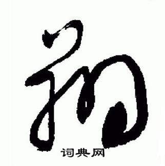 于右任标准草书千字文中翔的写法