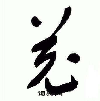 于右任标准草书千字文中羌的写法