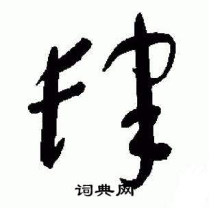 于右任标准草书千字文中肆的写法
