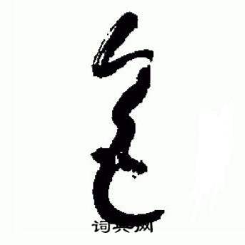 于右任标准草书千字文中色的写法