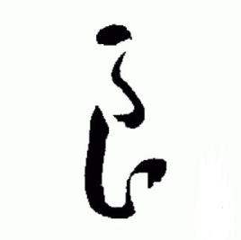 于右任标准草书千字文中良的写法