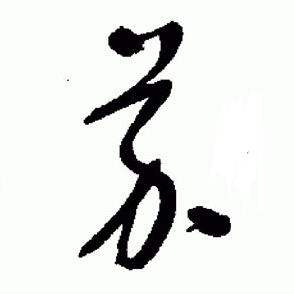 于右任标准草书千字文中芥的写法