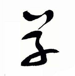 于右任标准草书千字文中草的写法