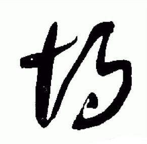 于右任标准草书千字文中胡的写法