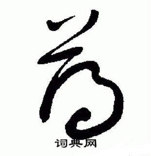 于右任标准草书千字文中薄的写法