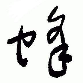 于右任标准草书千字文中蜂的写法