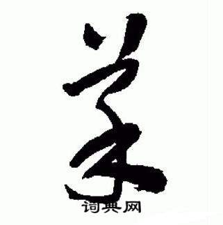 于右任标准草书千字文中菜的写法