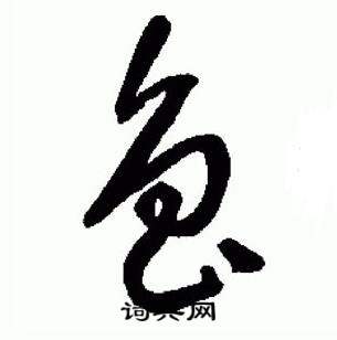 于右任标准草书千字文中蒙的写法