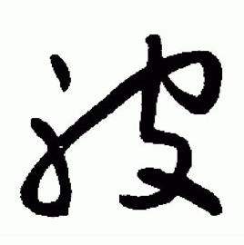 于右任标准草书千字文中被的写法