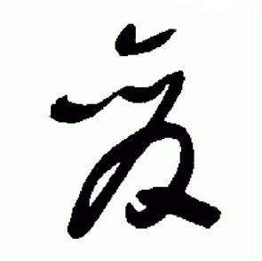 于右任标准草书千字文中變的写法