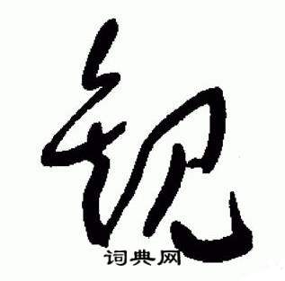 于右任标准草书千字文中觀的写法