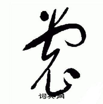 于右任标准草书千字文中裳的写法