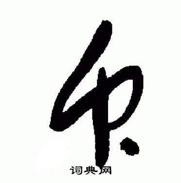于右任标准草书千字文中衆的写法