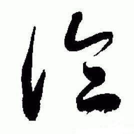于右任标准草书千字文中論的写法