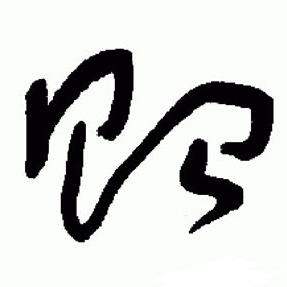 于右任标准草书千字文中貽的写法
