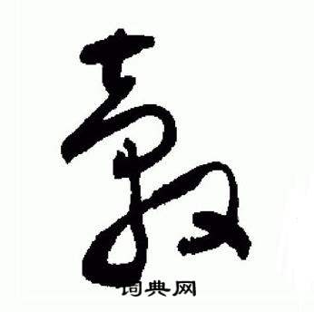 于右任标准草书千字文中轂的写法