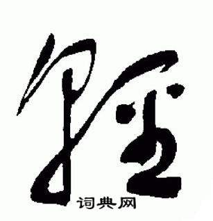 于右任标准草书千字文中輕的写法