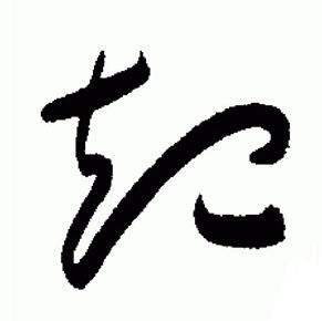 于右任标准草书千字文中起的写法