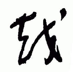 于右任标准草书千字文中越的写法