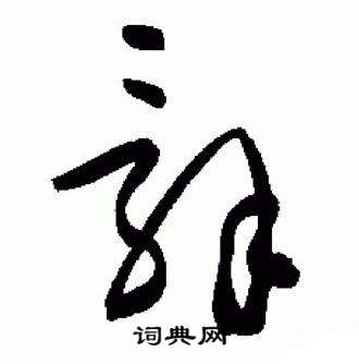 于右任标准草书千字文中辭的写法