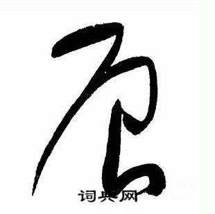 于右任标准草书千字文中辰的写法