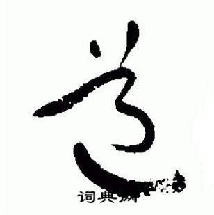 于右任标准草书千字文中道的写法