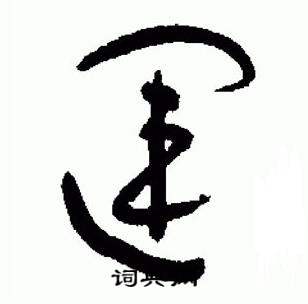 于右任标准草书千字文中運的写法