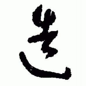 于右任标准草书千字文中造的写法