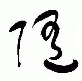 于右任标准草书千字文中随的写法