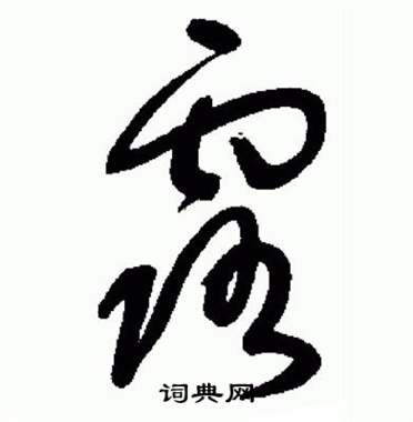 于右任标准草书千字文中露的写法