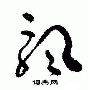 于右任标准草书千字文中飄的写法