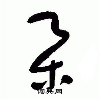 于右任标准草书千字文中集的写法