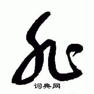 于右任标准草书千字文中非的写法