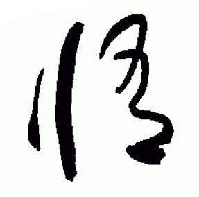 于右任标准草书千字文中修的写法