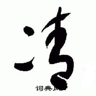 于右任标准草书千字文中凊的写法