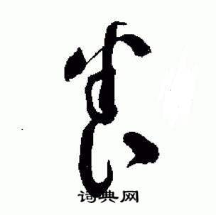 于右任标准草书千字文中養的写法