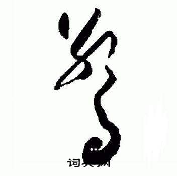 于右任标准草书千字文中驚的写法