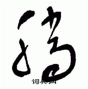 于右任标准草书千字文中騰的写法