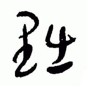 于右任标准草书千字文中黜的写法