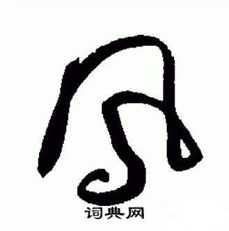 于右任标准草书千字文中鳳的写法