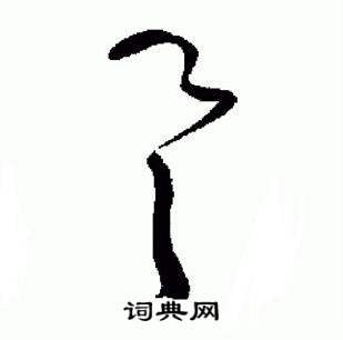 于右任标准草书千字文中具的写法