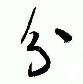 于右任标准草书千字文中分的写法