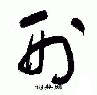 于右任标准草书千字文中刑的写法