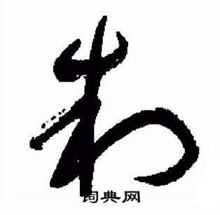 于右任标准草书千字文中制的写法