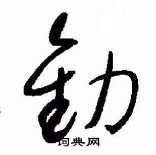 于右任标准草书千字文中勸的写法