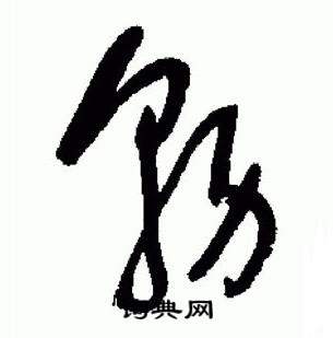 于右任标准草书千字文中務的写法