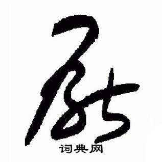 于右任标准草书千字文中厭的写法